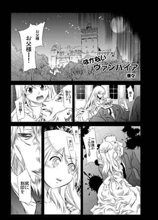 はかないヴァンパイア サンプル 1