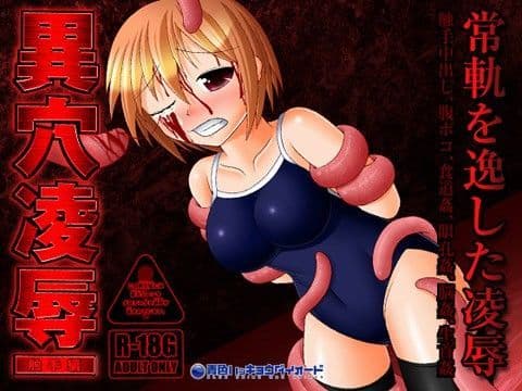 異穴凌● 触手編