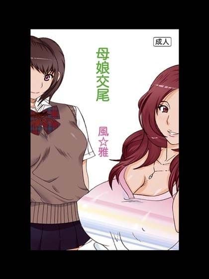 母娘交尾 サンプル 1