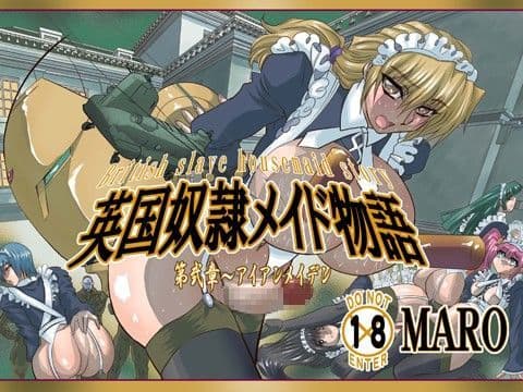 英国奴●メイド物語第二章アイアンメイデン