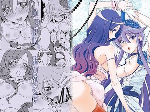 いっぱい、おひめさま