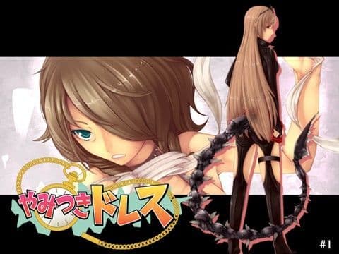 やみつきドレス 1