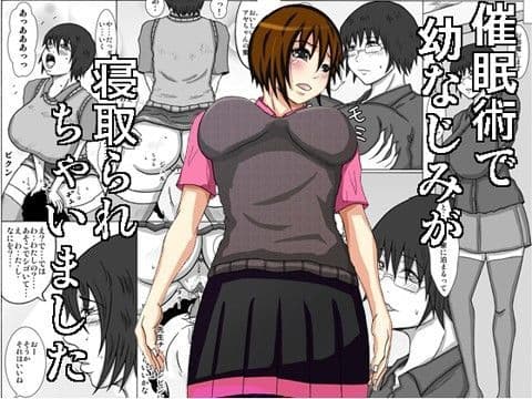 催●術で幼なじみが寝取られちゃいました