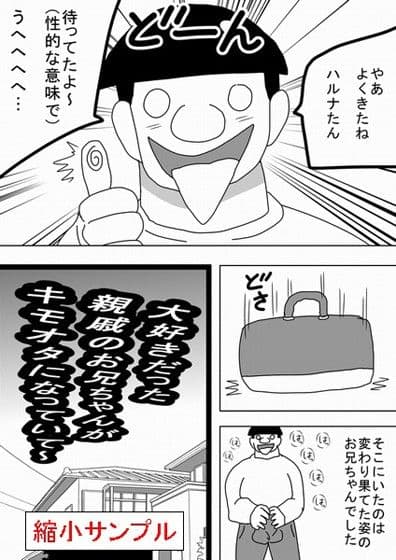 大好きだった親戚のお兄ちゃんがキモオタになっていて〜 サンプル 2