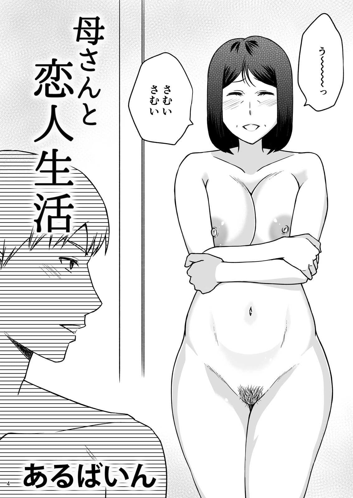 母さんと恋人生活 2 サンプル 2