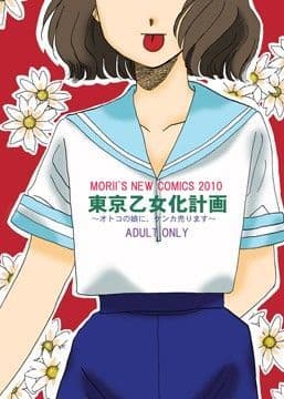 東京乙女化計画