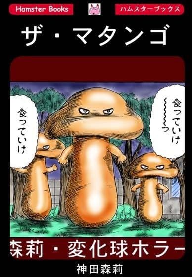 ザ・マタンゴ サンプル 1