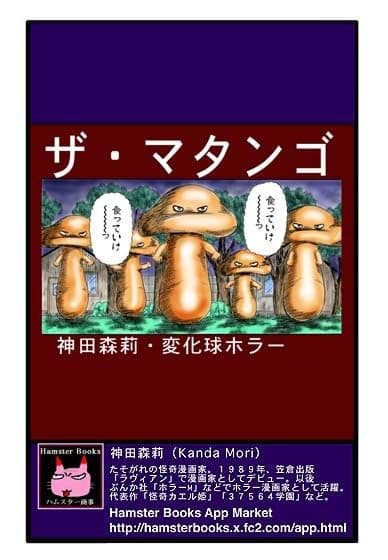 ザ・マタンゴ サンプル 4