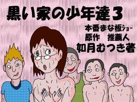 黒い家の少年達3 公開まな板ショー