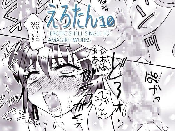 えろたん10 -EROTIC SHELL SINGLE 10- サンプル 3