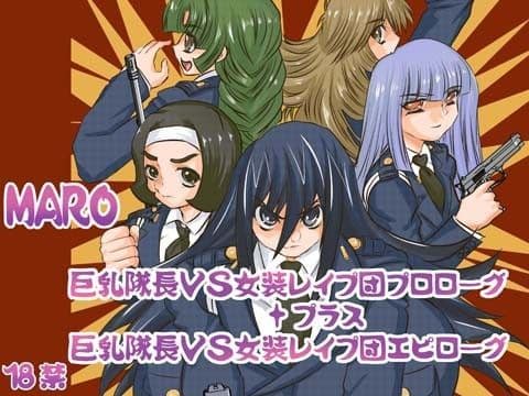 プラスα巨乳隊長VS女装レ●プ団