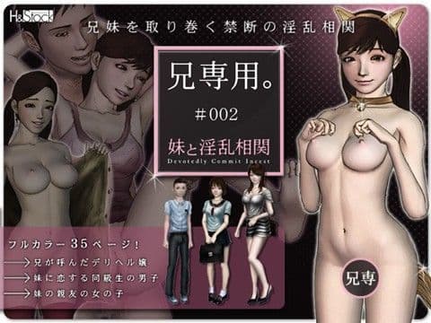 兄専用。＃002/妹と淫乱相関