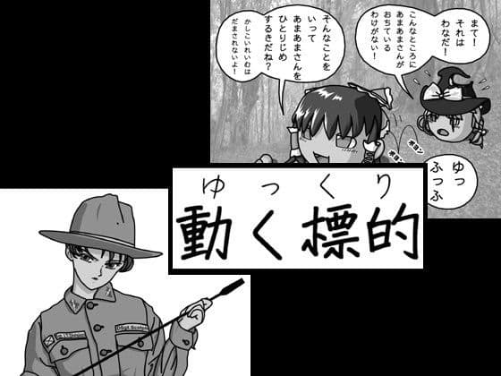 動く標的 サンプル 1