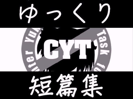 ゆっくり短篇集 サンプル 1