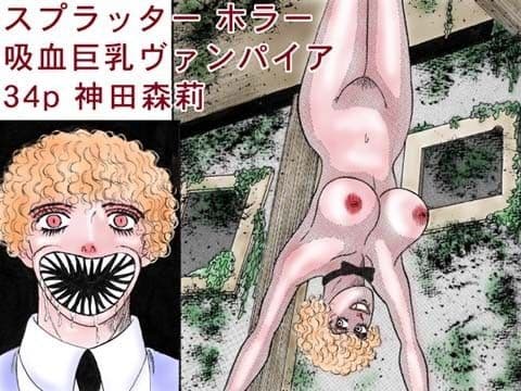 「吸血巨乳ヴァンパイア」セクシー スプラッターホラー