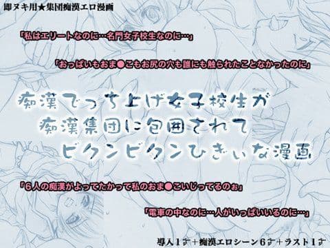 痴●でっち上げ女子校生が痴●集団に包囲されてビクンビクンひぎぃな漫画