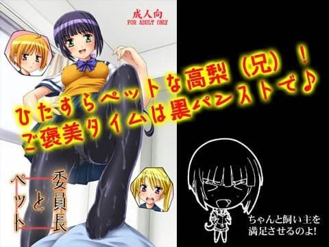 【106】委員長とペット