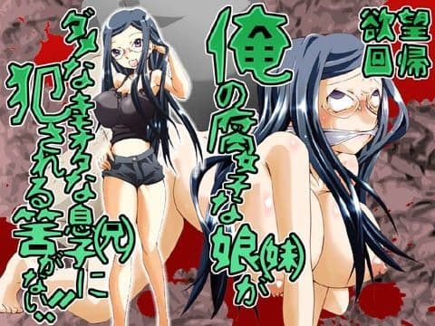 欲望回帰 第422章 -俺の腐女子な娘（妹）がダメなキモオタな息子（兄）に犯●れる筈がない！？-