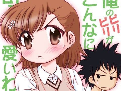 俺のビリビリがこんなに可愛いわけがない