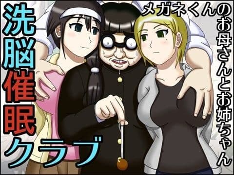 洗脳催●クラブ 〜メガネくんのお母さんとお姉ちゃん〜
