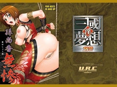 孫尚香無惨