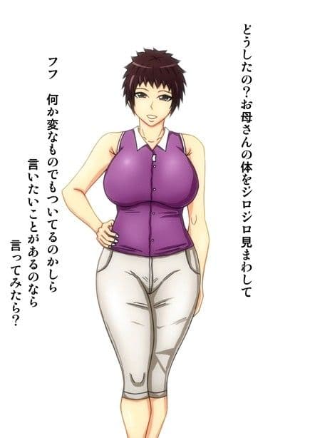 母親を●す サンプル 1