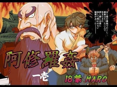 阿修羅姦ー壱