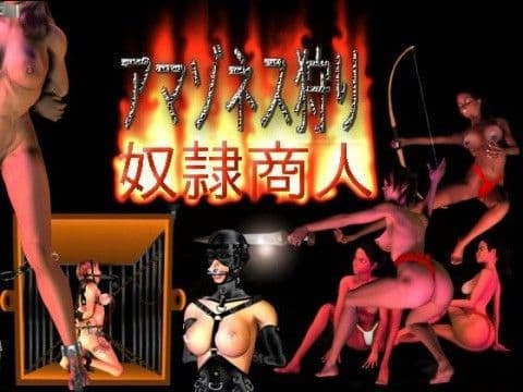 奴●商人 アマゾネス狩り