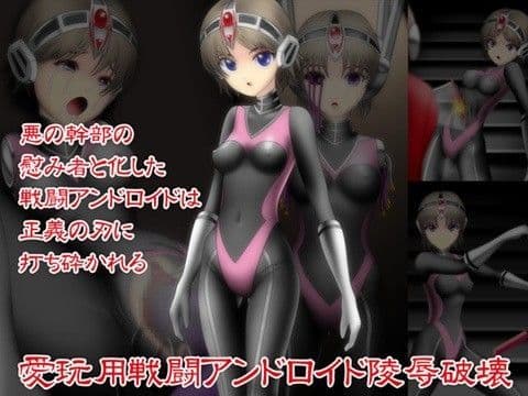 愛玩用戦闘アンドロイド陵●破壊