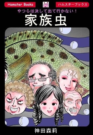 家族虫 サンプル 1