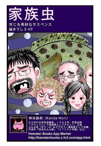 家族虫 サンプル 4