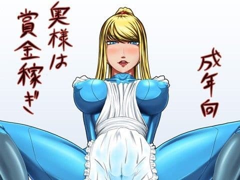 奥様は賞金稼ぎ