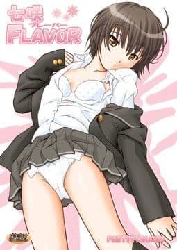 七咲フレーバー