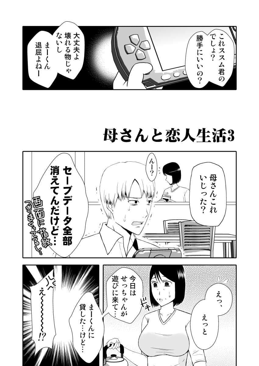 母さんと恋人生活 3 サンプル 2