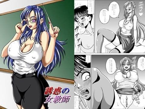 誘惑の女教師