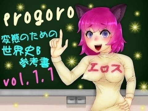 erogoro 〜変態のための世界史B参考書〜 vol.1.1