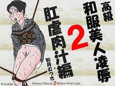 高級和服美人陵●2 肛虐肉汁編