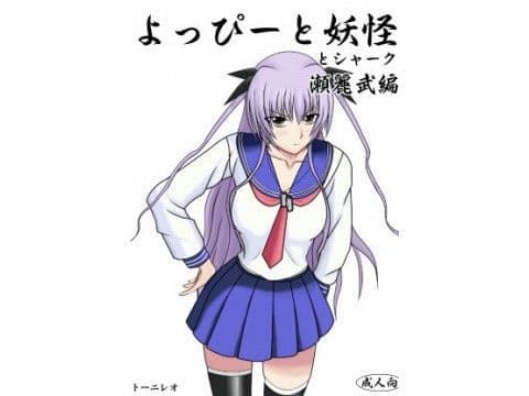 よっぴーと妖怪とシャーク 瀬麗武編