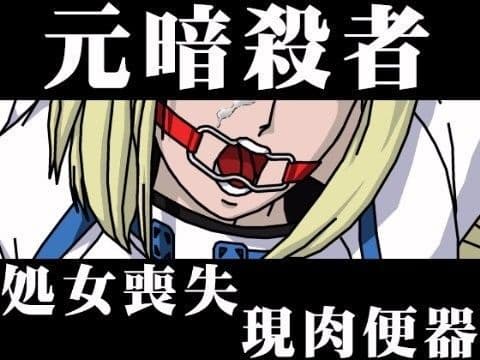 ギ●ティギア・ショートストーリー付き陵●CG集『元暗殺者/処女喪失/現肉便器』