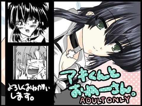 ア○くんとおねーさん。