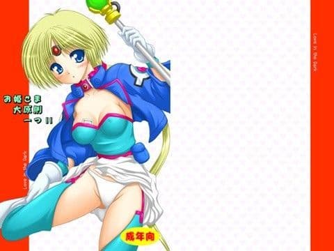 お姫さま大原則一つ！！