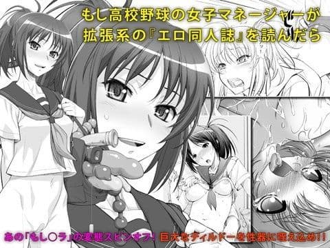 もし○校野球の女子マネージャーが拡張系の『エロ同人誌』を読んだら