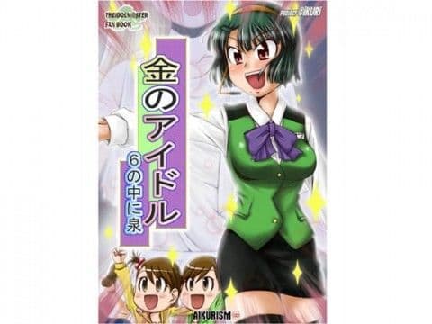 金のアイドル 6の中に泉
