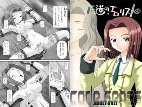 反逆のエロリスト