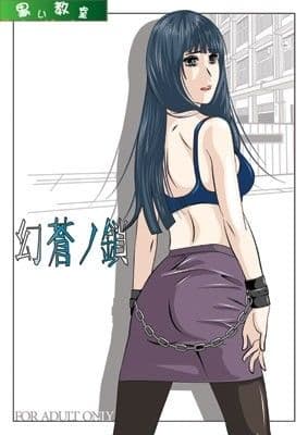 幻蒼ノ鎖 サンプル 1