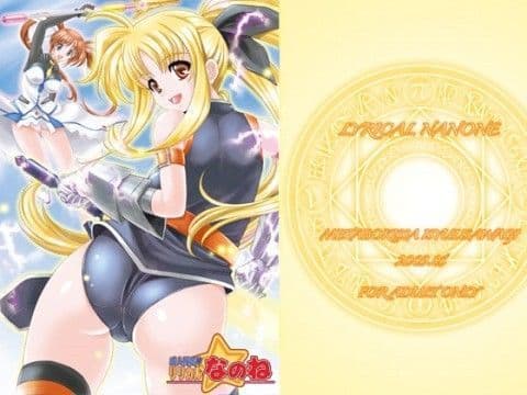 リリカルなのね