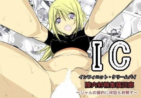 IC インフィニット・クリームパイ