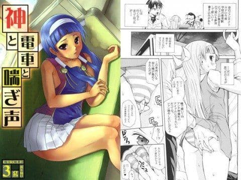 神と電車と喘ぎ声