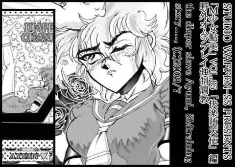 M少女鮎美 VOL、05 〜「快楽堕天使」編＜I＞