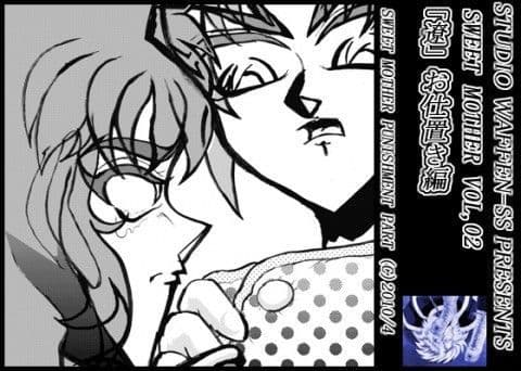 SWEET MOTHER VOL、02 〜「遼」お仕置き編